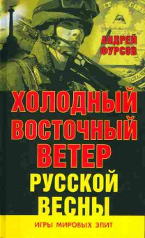 Книга Андрей Фурсов Холодный восточный ветер русской весны, 37-72, Баград.рф